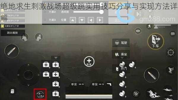 绝地求生刺激战场超级跳实用技巧分享与实现方法详解