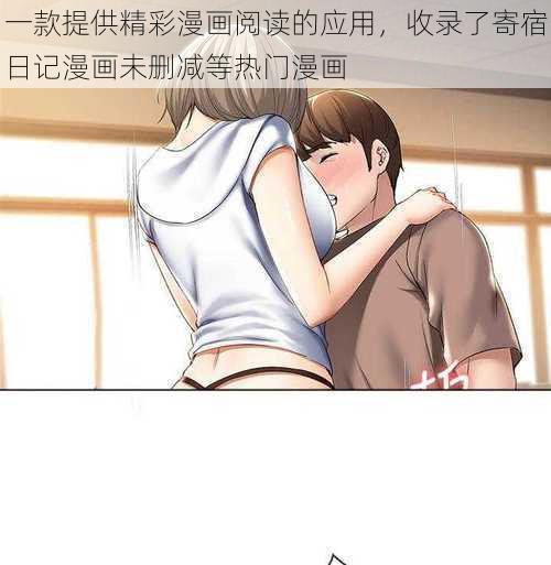 一款提供精彩漫画阅读的应用，收录了寄宿日记漫画未删减等热门漫画