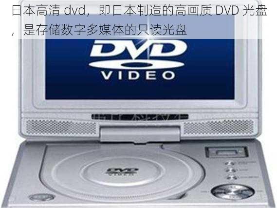 日本高清 dvd，即日本制造的高画质 DVD 光盘，是存储数字多媒体的只读光盘