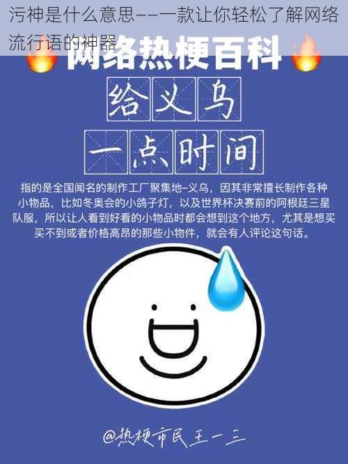 污神是什么意思——一款让你轻松了解网络流行语的神器