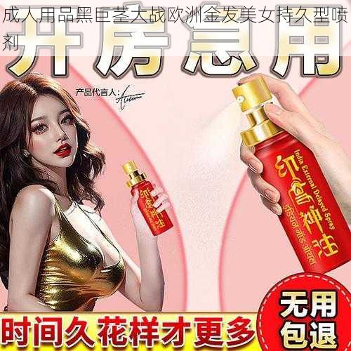 成人用品黑巨茎大战欧洲金发美女持久型喷剂