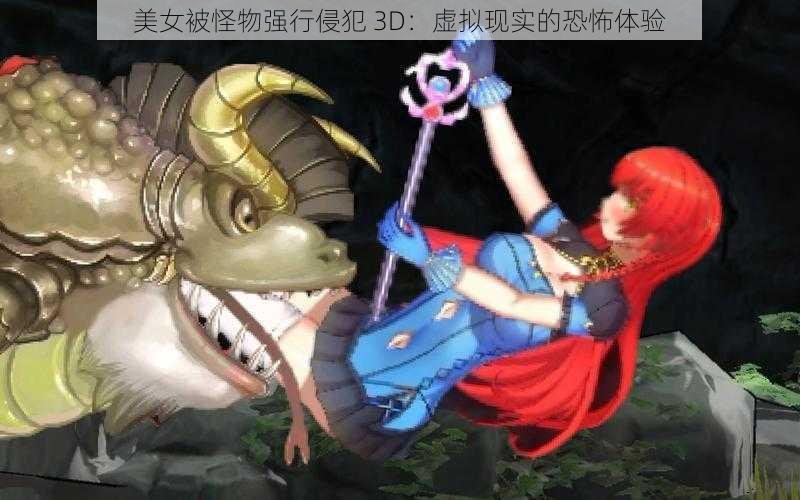 美女被怪物强行侵犯 3D：虚拟现实的恐怖体验