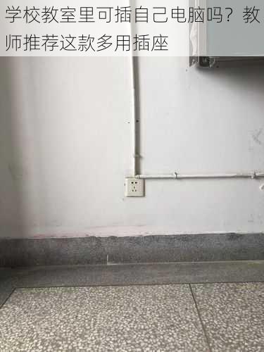 学校教室里可插自己电脑吗？教师推荐这款多用插座