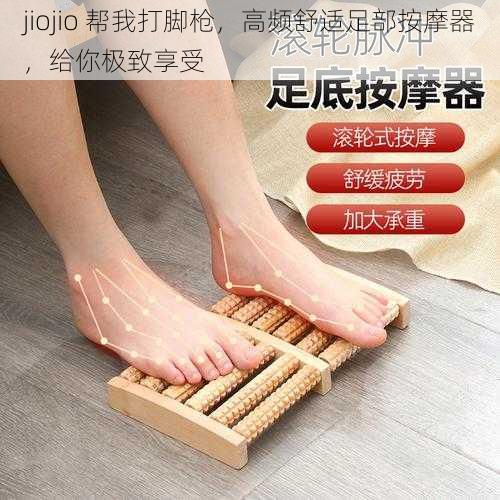 jiojio 帮我打脚枪，高频舒适足部按摩器，给你极致享受