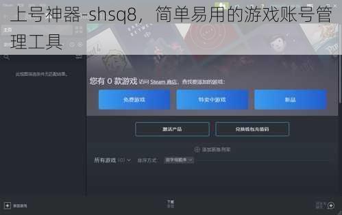 上号神器-shsq8，简单易用的游戏账号管理工具