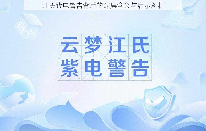 江氏紫电警告背后的深层含义与启示解析