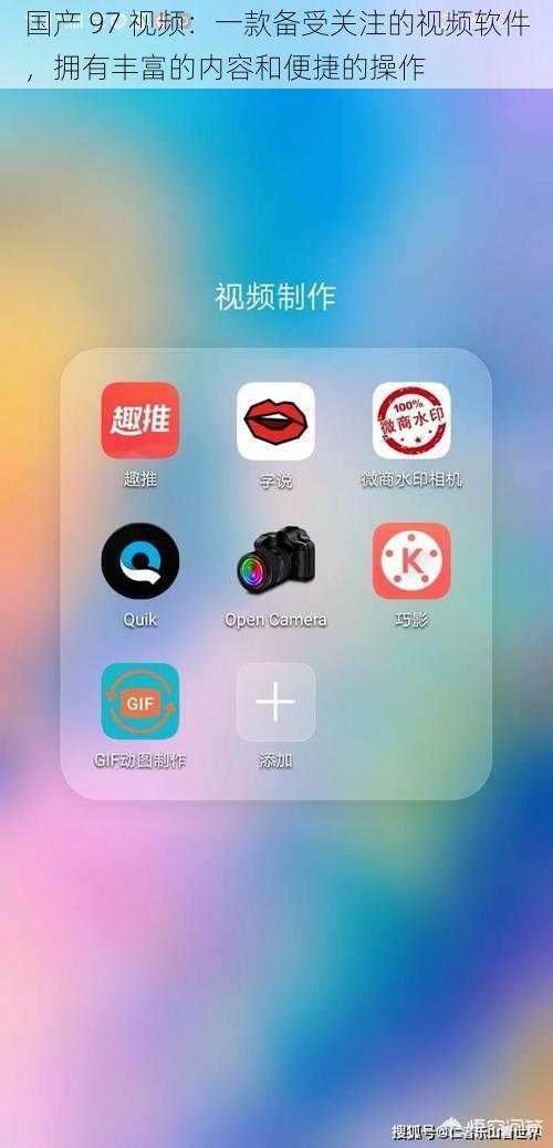 国产 97 视频：一款备受关注的视频软件，拥有丰富的内容和便捷的操作