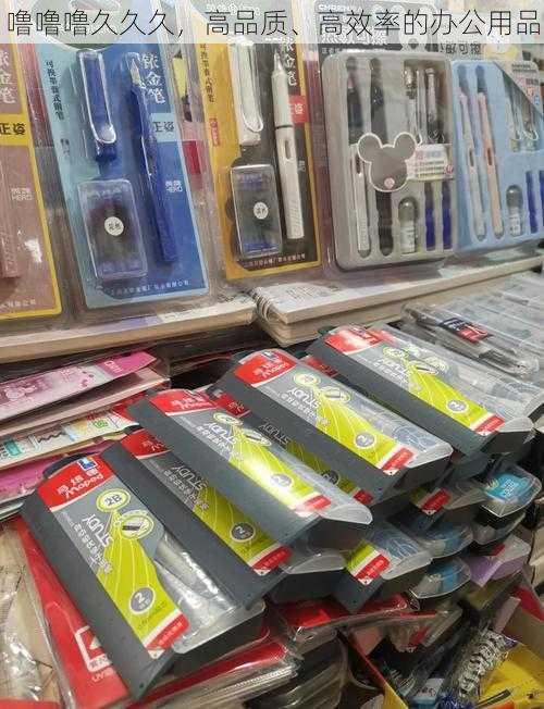 噜噜噜久久久，高品质、高效率的办公用品