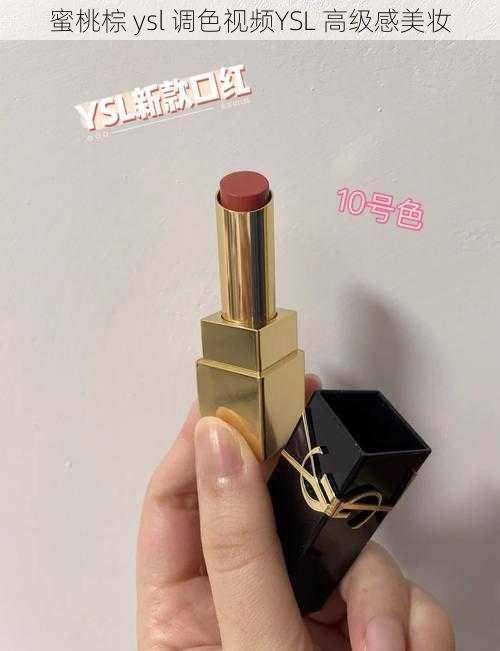 蜜桃棕 ysl 调色视频YSL 高级感美妆