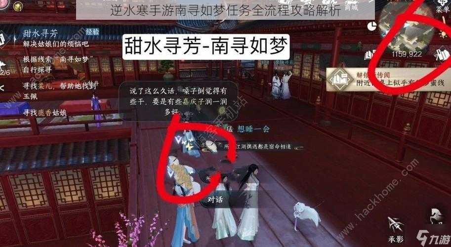 逆水寒手游南寻如梦任务全流程攻略解析