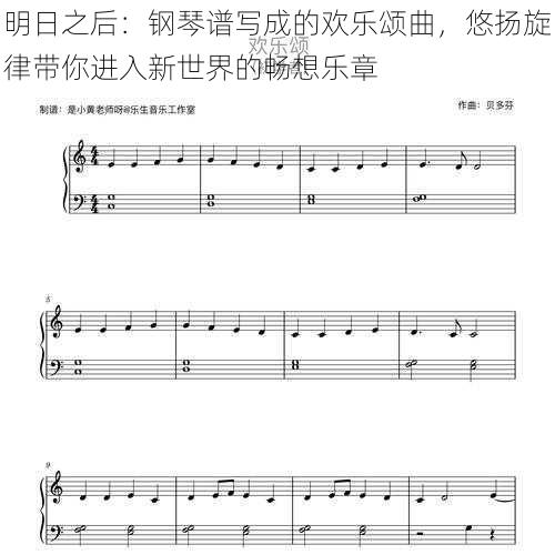 明日之后：钢琴谱写成的欢乐颂曲，悠扬旋律带你进入新世界的畅想乐章