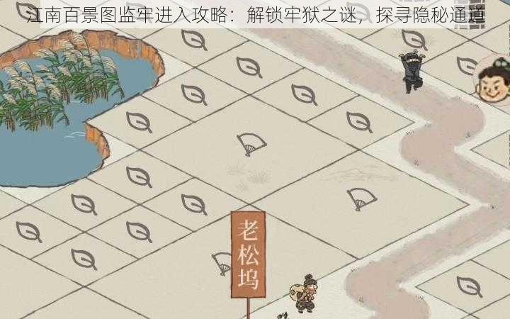 江南百景图监牢进入攻略：解锁牢狱之谜，探寻隐秘通道