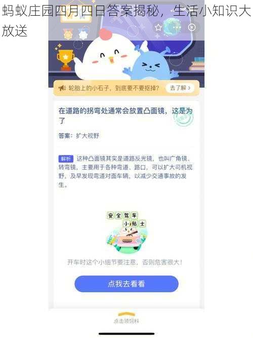 蚂蚁庄园四月四日答案揭秘，生活小知识大放送