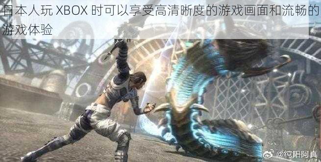 日本人玩 XBOX 时可以享受高清晰度的游戏画面和流畅的游戏体验