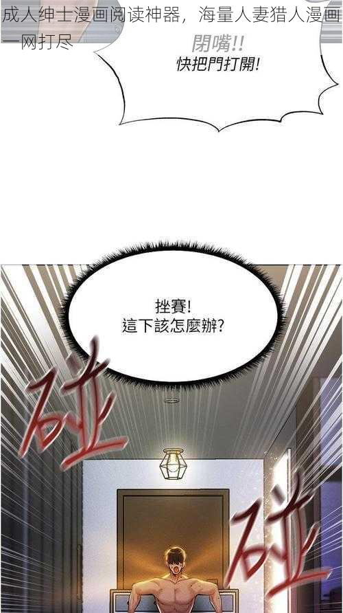 成人绅士漫画阅读神器，海量人妻猎人漫画一网打尽