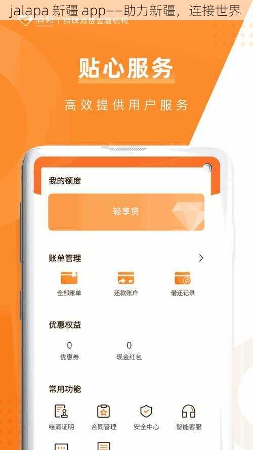 jalapa 新疆 app——助力新疆，连接世界