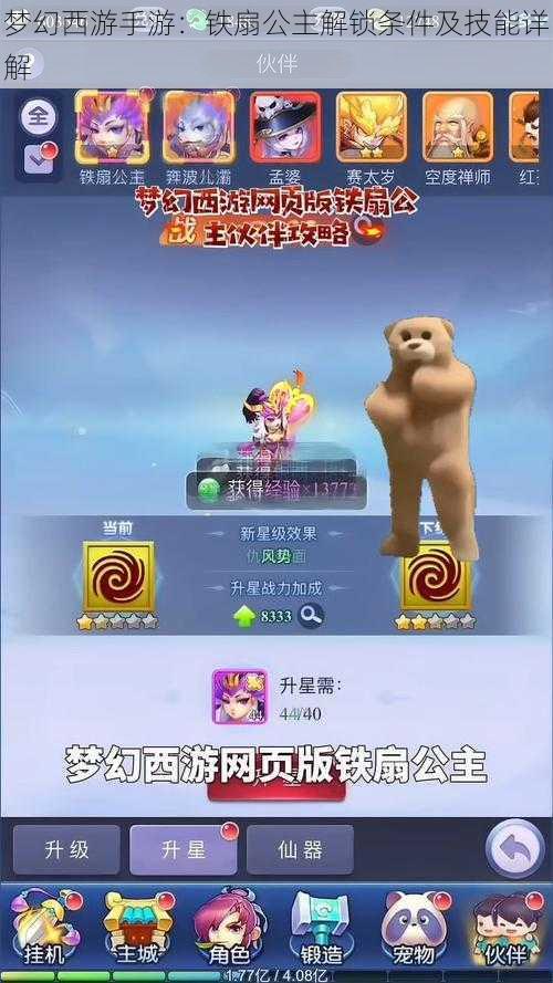 梦幻西游手游：铁扇公主解锁条件及技能详解