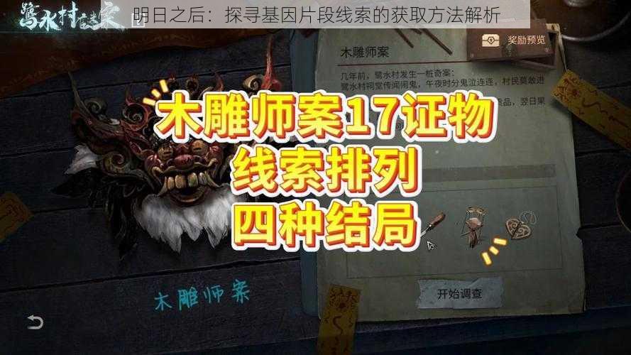 明日之后：探寻基因片段线索的获取方法解析