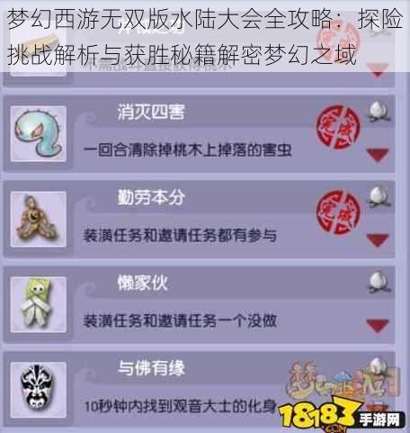 梦幻西游无双版水陆大会全攻略：探险挑战解析与获胜秘籍解密梦幻之域