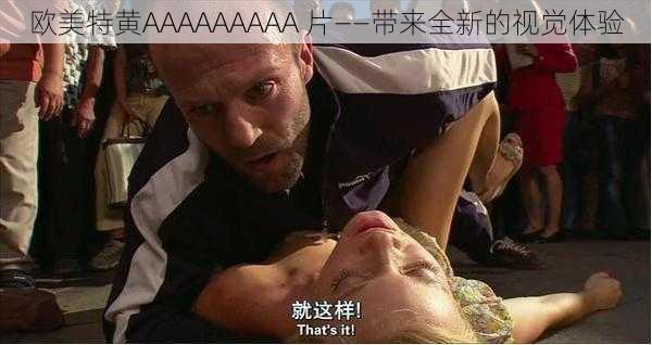 欧美特黄AAAAAAAAA 片——带来全新的视觉体验