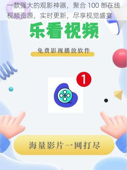 一款强大的观影神器，聚合 100 部在线视频资源，实时更新，尽享视觉盛宴