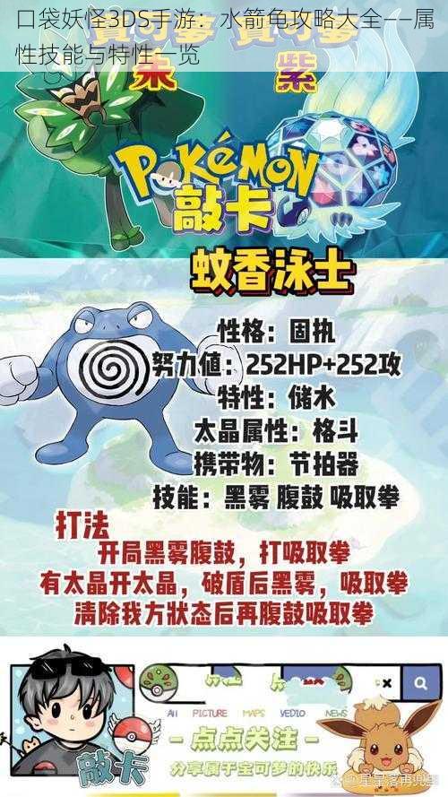 口袋妖怪3DS手游：水箭龟攻略大全——属性技能与特性一览