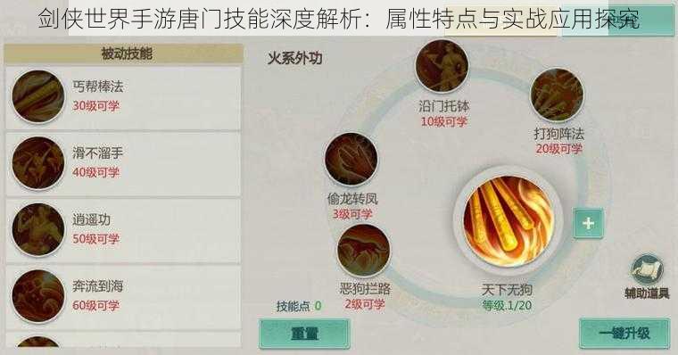 剑侠世界手游唐门技能深度解析：属性特点与实战应用探究