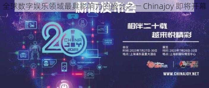 全球数字娱乐领域最具影响力的盛会之一 Chinajoy 即将开幕