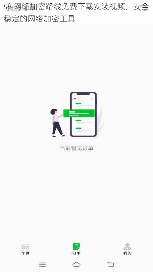 s8 网络加密路线免费下载安装视频，安全稳定的网络加密工具