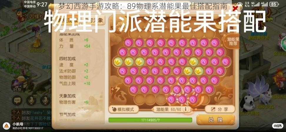 梦幻西游手游攻略：89物理系潜能果最佳搭配指南