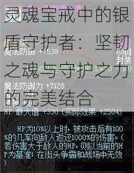 灵魂宝戒中的银盾守护者：坚韧之魂与守护之力的完美结合