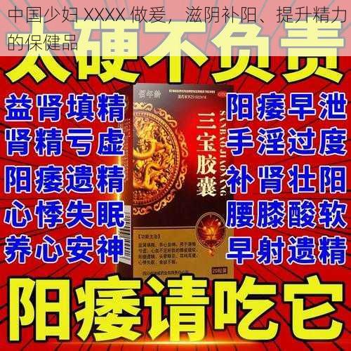 中国少妇 XXXX 做爰，滋阴补阳、提升精力的保健品