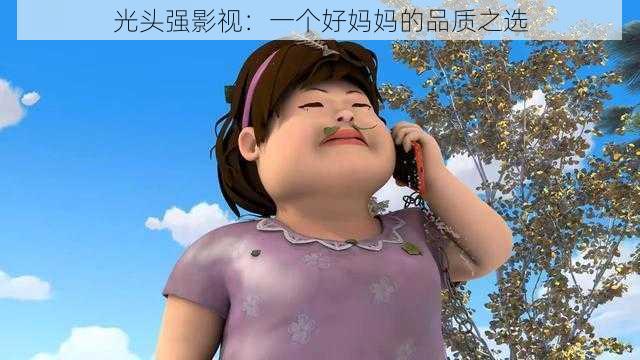 光头强影视：一个好妈妈的品质之选