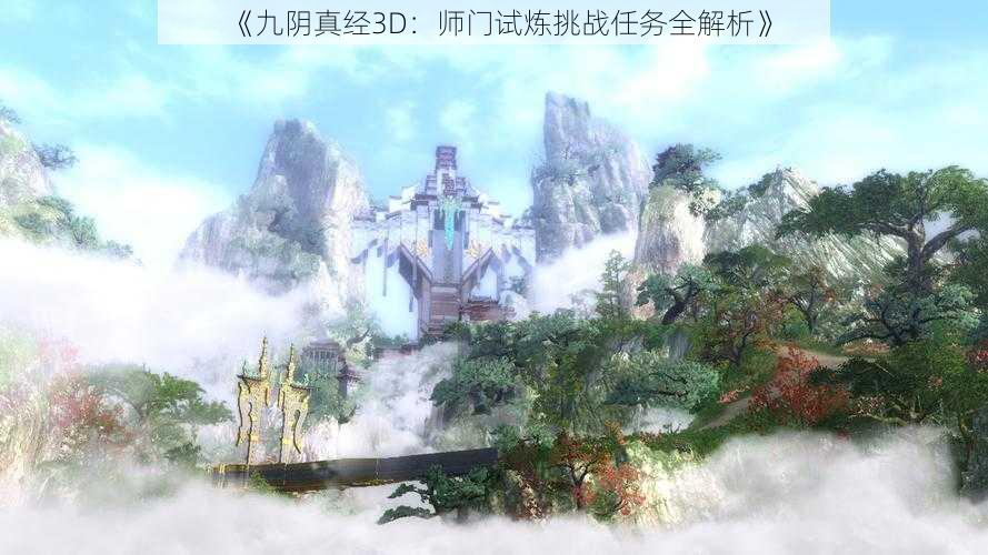 《九阴真经3D：师门试炼挑战任务全解析》