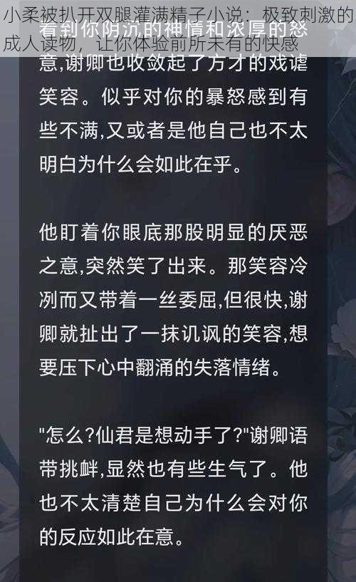 小柔被扒开双腿灌满精子小说：极致刺激的成人读物，让你体验前所未有的快感