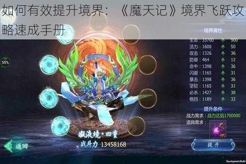 如何有效提升境界：《魔天记》境界飞跃攻略速成手册