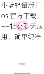 小蓝轻量版 ios 官方下载——社交聊天应用，简单纯净