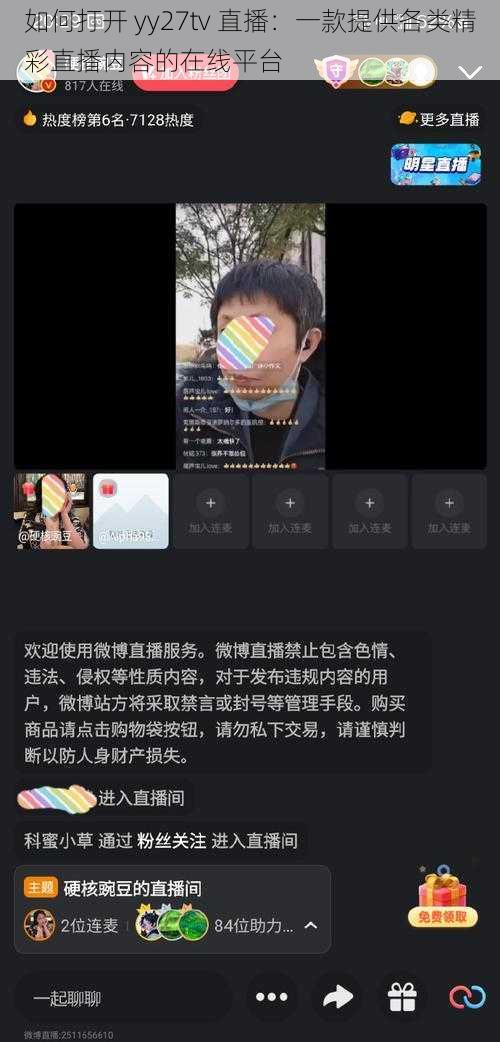 如何打开 yy27tv 直播：一款提供各类精彩直播内容的在线平台