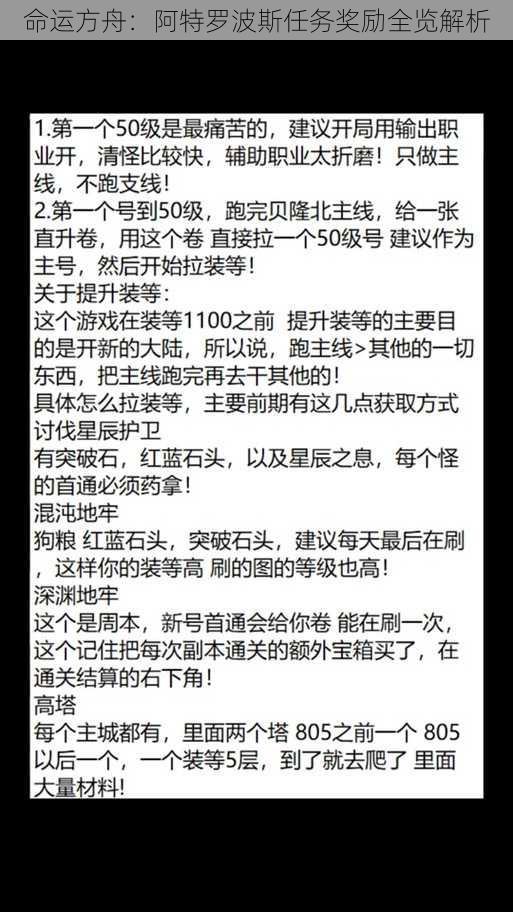 命运方舟：阿特罗波斯任务奖励全览解析