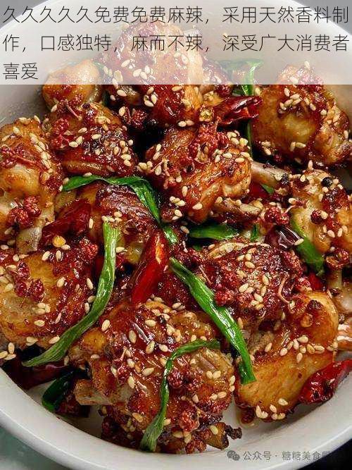 久久久久久免费免费麻辣，采用天然香料制作，口感独特，麻而不辣，深受广大消费者喜爱