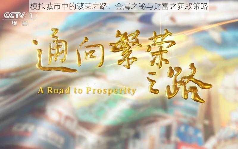 模拟城市中的繁荣之路：金属之秘与财富之获取策略