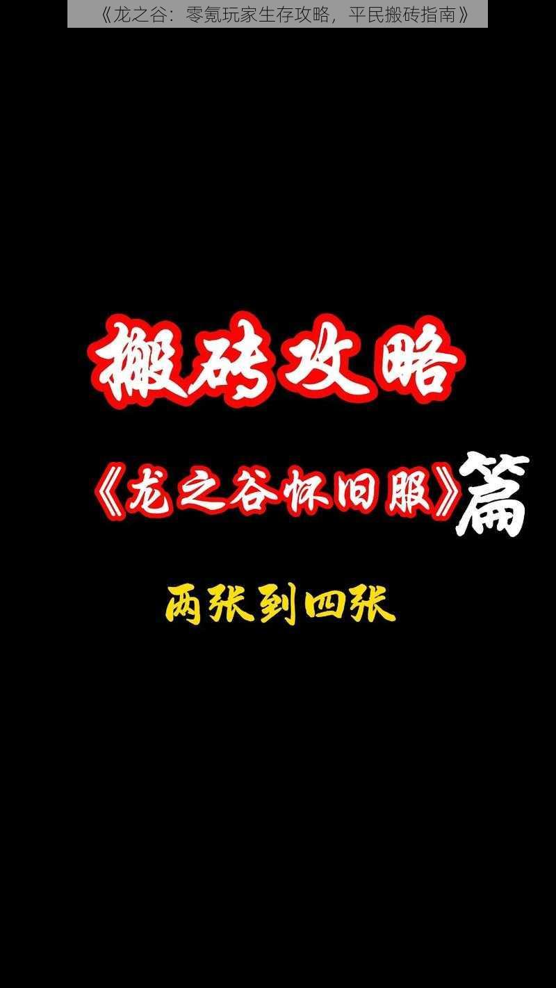 《龙之谷：零氪玩家生存攻略，平民搬砖指南》