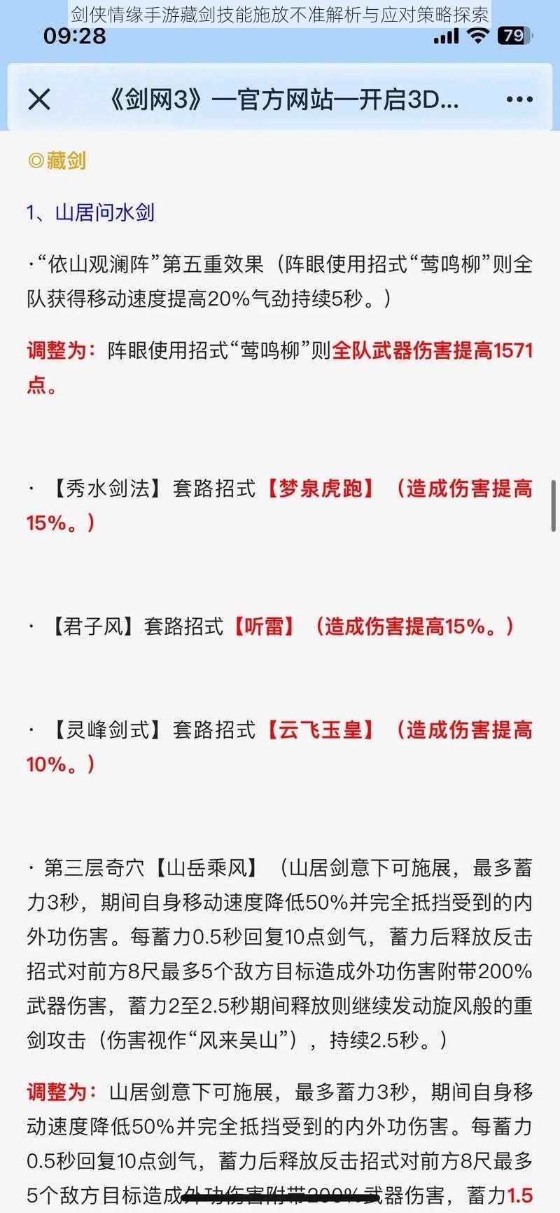 剑侠情缘手游藏剑技能施放不准解析与应对策略探索