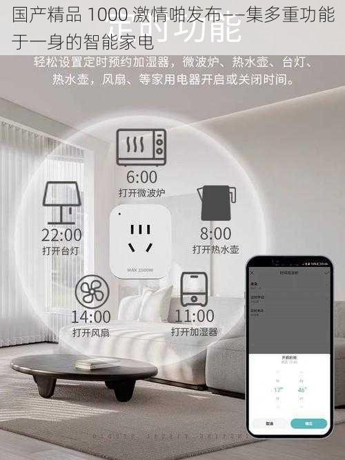 国产精品 1000 激情啪发布——集多重功能于一身的智能家电