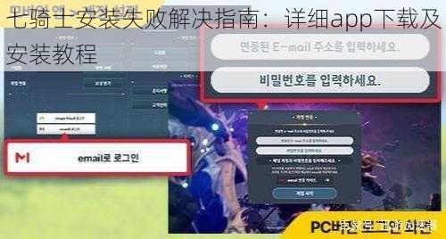 七骑士安装失败解决指南：详细app下载及安装教程