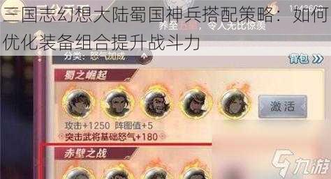 三国志幻想大陆蜀国神兵搭配策略：如何优化装备组合提升战斗力