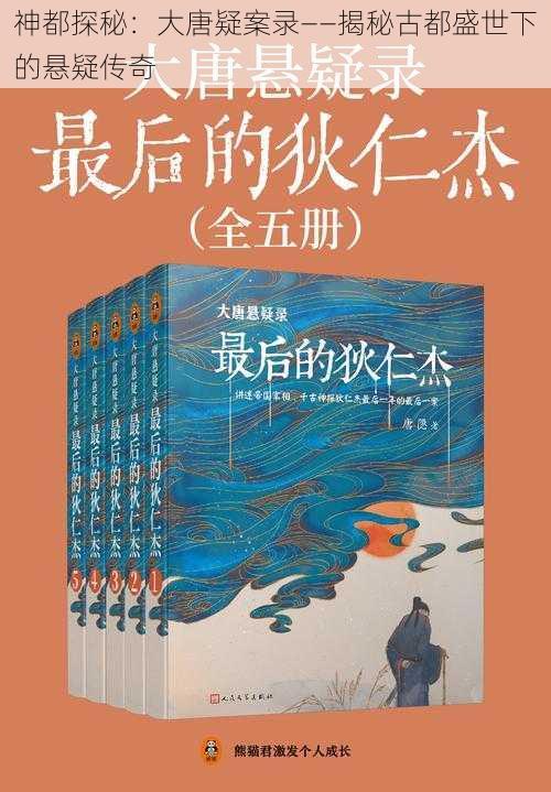 神都探秘：大唐疑案录——揭秘古都盛世下的悬疑传奇