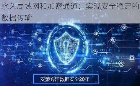 永久局域网和加密通道：实现安全稳定的数据传输