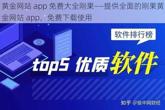 黄金网站 app 免费大全刚果——提供全面的刚果黄金网站 app，免费下载使用