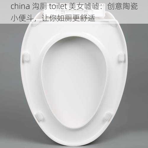 china 沟厕 toilet 美女嘘嘘：创意陶瓷小便斗，让你如厕更舒适